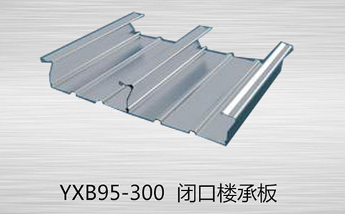 如何區(qū)分YXB95-300閉口和YXB95-300開口樓承板的的厚度？